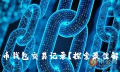 如何高效查询五行币钱包交易记录?探索最佳解