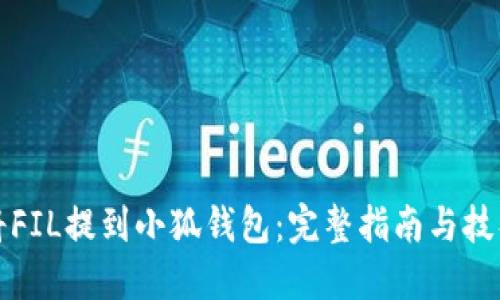 如何将FIL提到小狐钱包:完整指南与技巧分享