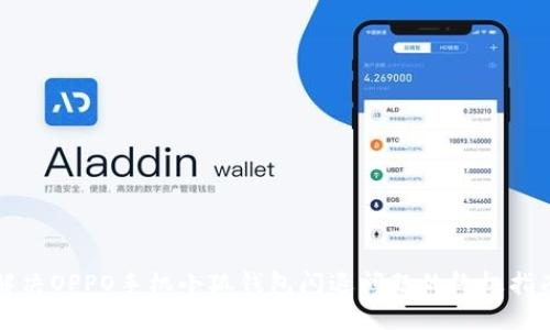 解决OPPO手机小狐钱包闪退问题的终极指南