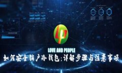 如何安全销户冷钱包:详解步骤与注意事项