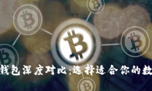 IM 钱包与 TP 钱包深度对比：选择适合你的数字资产管理工具