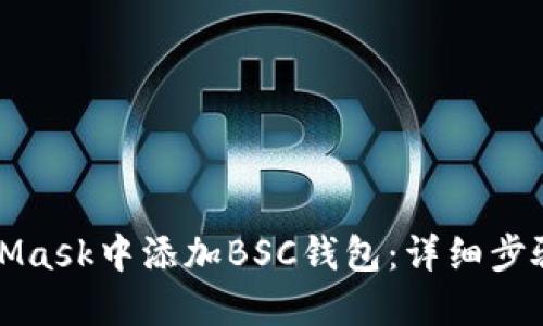 如何在MetaMask中添加BSC钱包:详细步骤与实用指南