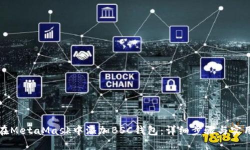 如何在MetaMask中添加BSC钱包:详细步骤与实用指南