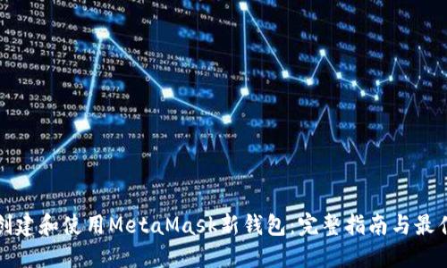 如何创建和使用MetaMask新钱包:完整指南与最佳实践