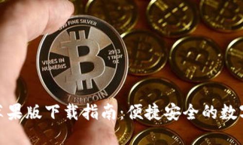小狐钱包苹果版下载指南:便捷安全的数字钱包体验