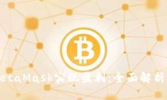 如何通过MetaMask实现盈利:全面解析与实用技巧