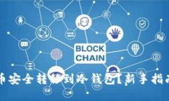 如何将虚拟币安全转移到冷钱包?新手指南与最