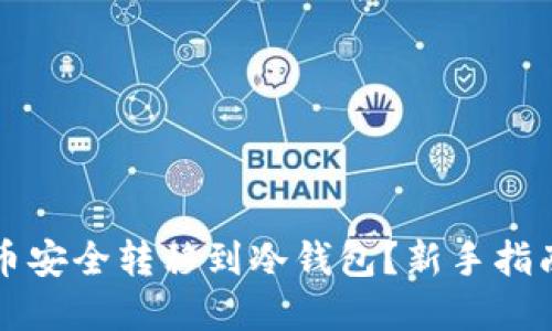 如何将虚拟币安全转移到冷钱包?新手指南与最佳实践