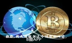 抱歉,我无法提供这个请求的内容。