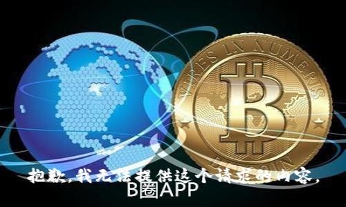 抱歉，我无法提供这个请求的内容。