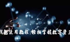 小狐钱包使用教程：轻松掌握数字资产管理