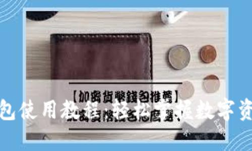 小狐钱包使用教程:轻松掌握数字资产管理