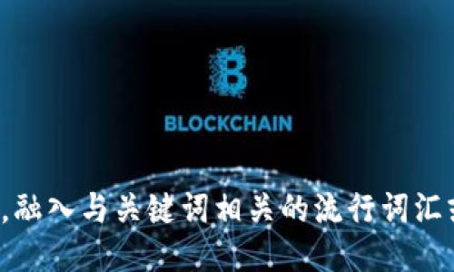 思考一个的，融入与关键词相关的流行词汇或趋势，放进