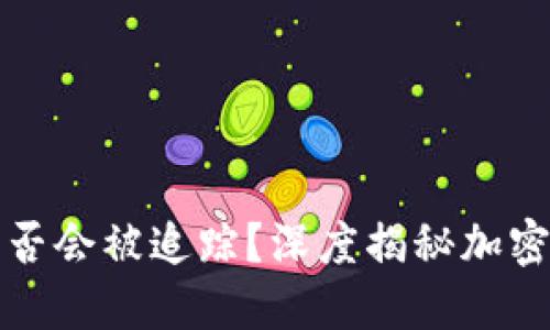 冷钱包转币是否会被追踪?深度揭秘加密货币隐私问题