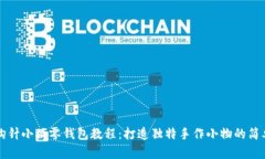 可爱钩针小狐零钱包教程：打造独特手作小物的