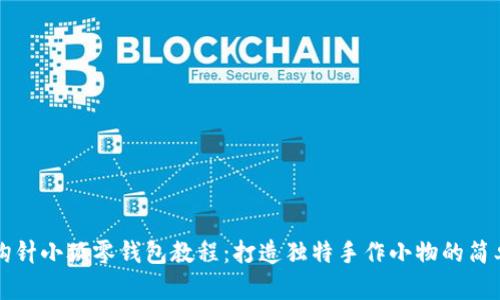 可爱钩针小狐零钱包教程:打造独特手作小物的简单指南