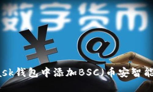 如何在MetaMask钱包中添加BSC（币安智能链）的详细指南