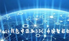 如何在MetaMask钱包中添加BSC（币安智能链）的详细