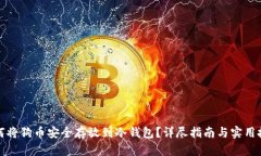 如何将狗币安全存放到冷钱包?详尽指南与实用