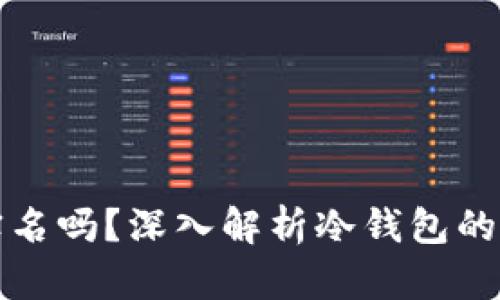注册冷钱包需要实名吗?深入解析冷钱包的安全性与隐私保护