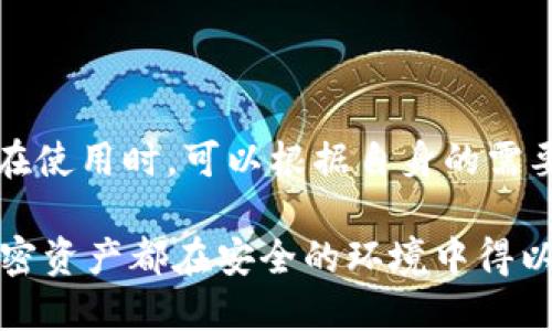   深入解读：OKEx钱包究竟是热钱包还是冷钱包？ / 

 guanjianci OKEx, 热钱包, 冷钱包, 加密货币, 存储安全 /guanjianci 

引言
在加密货币的世界中，安全性是用户关注的首要问题之一。无论是想要投资比特币，还是进行以太坊的交易，掌握资金的存储方式都显得尤为重要。居于此背景下，OKEx钱包便成为了众多加密货币用户选择的一种存储方案。然而，用户常常会遇到一个问题：OKEx钱包是一种热钱包还是冷钱包？本文将对此进行深入剖析。

热钱包与冷钱包的定义
在了解OKEx钱包之前，我们需要先澄清热钱包与冷钱包的基本定义。热钱包，是指那些常常连接互联网的加密货币钱包，通常用于日常交易和支付。由于持续在线，它们的响应速度非常快，但同时也面临着更高的安全风险。

相对而言，冷钱包则是指不连接互联网的加密货币存储方式。它们通常是硬件设备、纸钱包或其他形式，因而极大地降低了被黑客攻击的可能性，这使得冷钱包在长期存储上以其安全性被广泛认可。

OKEx钱包的基础信息
OKEx是全球知名的数字资产交易平台之一，为用户提供了一系列丰富的区块链服务。用户可以通过OKEx平台进行各种加密货币的交易，持有和存储这些数字资产自然成为了必不可少的一环。OKEx钱包不仅仅是一个存储工具，它还包含了非常出色的用户体验和多种功能，深受加密货币爱好者的喜爱。

OKEx钱包的特点分析
OKEx钱包具有几个显著的特点，这些特点也有助于我们判断它究竟属于哪一类钱包。

h4便捷性与高频交易/h4
首先，OKEx钱包的便捷性显而易见。用户可以轻松地通过其平台进行数字资产的存入和提取。在热点交易时，用户对资金的流动性需求较高，因此流畅的操作体验无疑是热钱包的重要特征。

h4安全性措施/h4
虽然OKEx钱包带有热钱包的便捷性，但它也采取了一些安全措施。例如，OKEx会通过多重签名和冷储存等方式，将大部分用户资产存储在冷钱包中。这样，虽然钱包本身是热钱包类型，但其安全策略则借助冷钱包技术来增强用户资金的安全性。

h4兼容多种数字资产/h4
此外，OKEx钱包支持多种数字资产的存储，这也成为它吸引用户的一大亮点。用户可以在一个平台上管理多种加密货币，这为用户提供了极大的便利。

用户体验与安全性的平衡
在选择加密货币钱包时，用户总是面临安全性与便利性的权衡。尽管热钱包让用户享受到快速交易的便利，但相应地，安全风险也随之增加。而冷钱包虽然提供了更高的安全性，但在交易过程中却显得有些笨重。OKEx钱包以其灵活存储方式，试图打破这一平衡。

通过快视频、教程等，全方位提供用户教育，OKEx还在帮助用户提升对加密货币钱包使用安全性的认知。这种教育不仅涵盖基础的操作技巧，还延伸至安全防范意识的培养。用户在交易的同时，更能够理解如何保护自己的资产，从而在热钱包的便捷性和冷钱包的安全性之间找到一个符合自身需求的可行方案。

如何正确使用OKEx钱包
为了最大限度地提高OKEx钱包的安全性和使用效率，用户在使用时可以遵循以下建议：

h4分开存储/h4
许多用户选择将大部分资产转移到冷钱包中，而将用于日常交易的小额资产存储在OKEx热钱包中。这样，既能确保日常交易的便利，又能降低整体风险。

h4定期检查安全设置/h4
在使用热钱包时，用户应该定期检查其安全设置，包括设置双重认证、查看登录记录等。这些简单的措施可以显著提高账户的安全性，防止盗窃行为的发生。

h4教育自己/h4
加密货币市场变化莫测，用户需要不断学习最新的加密货币知识，了解潜在的安全风险。定期关注区块链和加密行业的动态，积极参与社区讨论以提高自身的防范意识。

总结
归根结底，OKEx钱包是一种结合了热钱包特征和冷钱包安全性的存储工具。它既能够满足用户对便捷性的需求，同时也通过采取各种安全措施保护用户的资产安全。用户在使用时，可以根据自身的需要选择合适的存储方式，既可以享受加密货币交易的乐趣，也可确保自己的资金安全。因此，了解相关知识，提高自身的防范意识，才是每个加密货币用户必须要做到的事情。

最终，无论是选择OKEx钱包这样的热钱包，还是冷钱包，关键在于用户怎样平衡安全性与便利性。无论选择哪种方式，最重要的是要理性投资，谨慎操作，让身边的每一笔加密资产都在安全的环境中得以成长。