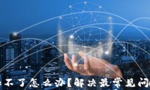 小狐钱包添加不了怎么办?解决最常见问题的全面指南