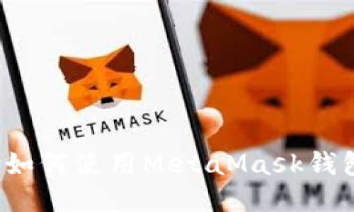 详细指南:如何使用MetaMask钱包充值代币