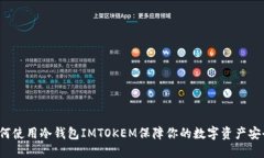 如何使用冷钱包IMTOKEM保障你的数字资产安全?