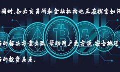 冷钱包能提现不?探秘数字货币安全与流通的未