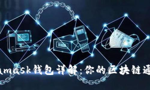 Metamask钱包详解:你的区块链通行证