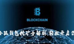 MetaMask小狐钱包挖矿全解析:轻松开启你的加密之