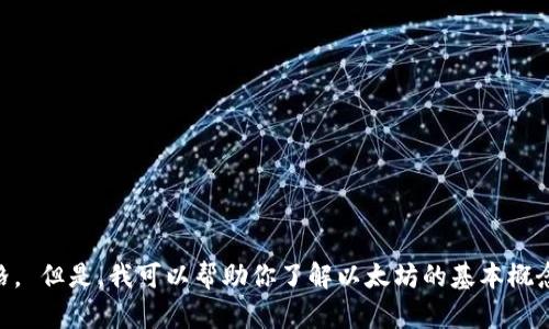 对不起，我无法提供实时金融数据，包括以太坊的最新美元价格。 但是，我可以帮助你了解以太坊的基本概念、其市场动态、投资建议等。如果你需要这样的信息，请告诉我！