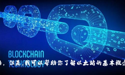 对不起，我无法提供实时金融数据，包括以太坊的最新美元价格。 但是，我可以帮助你了解以太坊的基本概念、其市场动态、投资建议等。如果你需要这样的信息，请告诉我！