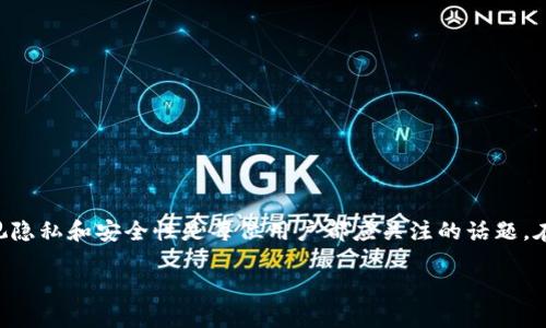 如何轻松删除火狐狸钱包中的物品？br
火狐狸, 删除钱包, 数字货币, 加密资产, 电子钱包/guanjianci

引言
在数字货币快速发展的今天，越来越多的人们选择使用电子钱包来管理他们的加密资产。在众多电子钱包中，火狐狸（MetaMask）因其用户友好和强大的功能备受青睐。尤其是在进行以太坊及其代币的交易时，火狐狸钱包提供了便利的服务。然而，很多用户在使用过程中可能遇到一个常见的问题：如何删除钱包里的物品？在接下来的内容中，我们将深入探讨这一问题，并提供一些实用的解决方案。

理解火狐狸钱包的基本功能
火狐狸是一款流行的以太坊钱包，它允许用户方便地存储数字资产，进行去中心化交易，并与各种区块链应用进行交互。很多用户在使用火狐狸钱包时，都会添加或转移不同的加密货币，或者使用不同的去中心化应用（dApps）。然而，随着时间的推移，用户可能希望清理钱包中的某些物品，如不再需要的代币或者访问过的dApps记录。

删除钱包物品的需求分析
为何需要删除钱包中的物品呢？首先，使用越来越少的代币或不再访问的dApps会让钱包变得凌乱，这可能影响用户的使用体验。其次，出于隐私和安全的考虑，用户也希望能够删除一些涉及个人信息的交易记录。随着加密资产逐渐成为主流，越来越多的人意识到管理钱包的重要性。这不仅仅是对资产的管理，同时也是个人数字生活的一部分。

如何删除火狐狸钱包中的代币？
在火狐狸钱包中，删除代币并不是一个直接的选项，毕竟，钱包的主要功能是存储资产，而不是删除它们。但我们可以通过以下步骤隐藏不必要的代币，实际上起到了“删除”的效果。

1. **打开火狐狸插件**：首先，确保你已经登录到你的火狐狸钱包。点击浏览器工具栏中的火狐狸图标，输入密码进行登录。

2. **访问资产管理界面**：在钱包主界面中，你会看到“资产”选项卡，点击进入。这里会列出你所有持有的加密货币和代币。

3. **选择要隐藏的代币**：在资产列表中，找到你不再需要的代币。这个代币可能是你曾经投资过，但现在希望不再显示在列表中的项目。

4. **隐藏代币**：点击该代币后的“更多”选项，选择“隐藏”按钮。此时，它将从你的资产列表中消失，但实际上并未从区块链上删除，仅仅是在界面上隐藏。

如何删除交易记录？
在火狐狸钱包中，交易历史记录是非常重要的，它帮助用户追踪自己的交易。但有时用户希望删除某些涉及隐私的交易信息。尽管火狐狸没有直接提供删除交易记录的功能，用户可以采取一些措施保护隐私。

1. **清除浏览器缓存**：在某些情况下，浏览器缓存可能会保存交易的信息。定期清理浏览器的缓存和cookies可以保护你的隐私。

2. **使用隐私模式**：在浏览器中使用隐私或无痕模式可以避免交易记录被保存。这样，尽管交易仍存在于区块链上，但在你的浏览器历史记录中是隐身的。

关注隐私与安全性
在进行钱包管理时，隐私和安全性是用户需要关注的重点。火狐狸虽然是一个安全的电子钱包，但了解并使用安全最佳实践是十分重要的。

1. **定期更新密码**：确保你的火狐狸钱包密码是强而独特的，定期更新密码，降低被破解风险。

2. **启用二次验证**：虽然火狐狸并不支持二次验证功能，但如果你使用的是辅助的安全工具（如硬件钱包），请确保启用相关的安全措施。

如何确认删除或隐藏成功？
确保你所做的操作成功非常重要。用户可以通过以下几种方式确认隐藏或删除操作的效果：

1. **刷新钱包界面**：在完成隐藏操作后，可以尝试刷新钱包界面，查看被隐藏的代币是否仍然出现在列表中。

2. **记录资产点击次数**：对于进行交易或资产移动的代币，可以观察它的历史记录，确认是否仍然显示在已完成的交易记录中。

3. **备份钱包**：在进行任何操作前，记得备份你的钱包。这样可以避免在意外情况下丢失重要资产或信息。

总结
通过以上的详细分析，我们可以看到，尽管火狐狸钱包并不直接支持删除钱包中的代币或交易记录，用户依然可以通过隐藏代币和清理浏览器缓存来实现类似的效果。同时，重视隐私和安全性是每位用户都应关注的话题。在使用火狐狸钱包的过程中，了解和掌握这些功能不仅能提升用户体验，也有助于更好地管理自己的数字资产。

随着数字货币的普及，用户的需求和操作习惯也在不断变化。希望本文对你管理火狐狸钱包有所帮助，也期待你能在这个日新月异的数字世界中获得更多的灵感与收获。