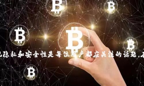 如何轻松删除火狐狸钱包中的物品？br
火狐狸, 删除钱包, 数字货币, 加密资产, 电子钱包/guanjianci

引言
在数字货币快速发展的今天，越来越多的人们选择使用电子钱包来管理他们的加密资产。在众多电子钱包中，火狐狸（MetaMask）因其用户友好和强大的功能备受青睐。尤其是在进行以太坊及其代币的交易时，火狐狸钱包提供了便利的服务。然而，很多用户在使用过程中可能遇到一个常见的问题：如何删除钱包里的物品？在接下来的内容中，我们将深入探讨这一问题，并提供一些实用的解决方案。

理解火狐狸钱包的基本功能
火狐狸是一款流行的以太坊钱包，它允许用户方便地存储数字资产，进行去中心化交易，并与各种区块链应用进行交互。很多用户在使用火狐狸钱包时，都会添加或转移不同的加密货币，或者使用不同的去中心化应用（dApps）。然而，随着时间的推移，用户可能希望清理钱包中的某些物品，如不再需要的代币或者访问过的dApps记录。

删除钱包物品的需求分析
为何需要删除钱包中的物品呢？首先，使用越来越少的代币或不再访问的dApps会让钱包变得凌乱，这可能影响用户的使用体验。其次，出于隐私和安全的考虑，用户也希望能够删除一些涉及个人信息的交易记录。随着加密资产逐渐成为主流，越来越多的人意识到管理钱包的重要性。这不仅仅是对资产的管理，同时也是个人数字生活的一部分。

如何删除火狐狸钱包中的代币？
在火狐狸钱包中，删除代币并不是一个直接的选项，毕竟，钱包的主要功能是存储资产，而不是删除它们。但我们可以通过以下步骤隐藏不必要的代币，实际上起到了“删除”的效果。

1. **打开火狐狸插件**：首先，确保你已经登录到你的火狐狸钱包。点击浏览器工具栏中的火狐狸图标，输入密码进行登录。

2. **访问资产管理界面**：在钱包主界面中，你会看到“资产”选项卡，点击进入。这里会列出你所有持有的加密货币和代币。

3. **选择要隐藏的代币**：在资产列表中，找到你不再需要的代币。这个代币可能是你曾经投资过，但现在希望不再显示在列表中的项目。

4. **隐藏代币**：点击该代币后的“更多”选项，选择“隐藏”按钮。此时，它将从你的资产列表中消失，但实际上并未从区块链上删除，仅仅是在界面上隐藏。

如何删除交易记录？
在火狐狸钱包中，交易历史记录是非常重要的，它帮助用户追踪自己的交易。但有时用户希望删除某些涉及隐私的交易信息。尽管火狐狸没有直接提供删除交易记录的功能，用户可以采取一些措施保护隐私。

1. **清除浏览器缓存**：在某些情况下，浏览器缓存可能会保存交易的信息。定期清理浏览器的缓存和cookies可以保护你的隐私。

2. **使用隐私模式**：在浏览器中使用隐私或无痕模式可以避免交易记录被保存。这样，尽管交易仍存在于区块链上，但在你的浏览器历史记录中是隐身的。

关注隐私与安全性
在进行钱包管理时，隐私和安全性是用户需要关注的重点。火狐狸虽然是一个安全的电子钱包，但了解并使用安全最佳实践是十分重要的。

1. **定期更新密码**：确保你的火狐狸钱包密码是强而独特的，定期更新密码，降低被破解风险。

2. **启用二次验证**：虽然火狐狸并不支持二次验证功能，但如果你使用的是辅助的安全工具（如硬件钱包），请确保启用相关的安全措施。

如何确认删除或隐藏成功？
确保你所做的操作成功非常重要。用户可以通过以下几种方式确认隐藏或删除操作的效果：

1. **刷新钱包界面**：在完成隐藏操作后，可以尝试刷新钱包界面，查看被隐藏的代币是否仍然出现在列表中。

2. **记录资产点击次数**：对于进行交易或资产移动的代币，可以观察它的历史记录，确认是否仍然显示在已完成的交易记录中。

3. **备份钱包**：在进行任何操作前，记得备份你的钱包。这样可以避免在意外情况下丢失重要资产或信息。

总结
通过以上的详细分析，我们可以看到，尽管火狐狸钱包并不直接支持删除钱包中的代币或交易记录，用户依然可以通过隐藏代币和清理浏览器缓存来实现类似的效果。同时，重视隐私和安全性是每位用户都应关注的话题。在使用火狐狸钱包的过程中，了解和掌握这些功能不仅能提升用户体验，也有助于更好地管理自己的数字资产。

随着数字货币的普及，用户的需求和操作习惯也在不断变化。希望本文对你管理火狐狸钱包有所帮助，也期待你能在这个日新月异的数字世界中获得更多的灵感与收获。
