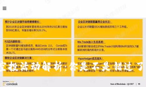 小狐钱包空投活动解析：你是不是错过了领取机会？