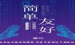 小狐钱包空投活动解析：你是不是错过了领取机