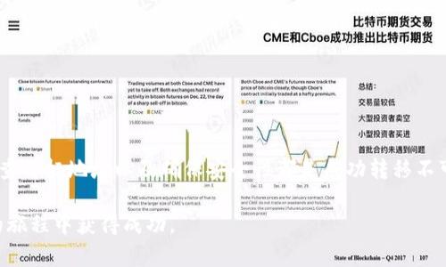   如何将MetaMask中的加密货币安全地转移到交易所？ / 

 guanjianci MetaMask, 加密货币, 交易所, 转移, 数字钱包 /guanjianci 

引言：MetaMask与交易所的连接
在当今数字经济的时代，越来越多的人开始参与到加密货币的投资与交易中。MetaMask作为一个流行的以太坊钱包，因其简单易用、安全性高，受到广泛欢迎。许多用户会希望将MetaMask中的虚拟货币转移到各大交易所进行交易、兑换或投资。但是，对于初次尝试的用户来说，这个过程可能会显得有些复杂。本文将详细介绍如何安全、高效地从MetaMask转移加密货币到交易所，并讨论一些需要注意的事项。

MetaMask概述
MetaMask是一个以太坊区块链的数字钱包，用户可以通过浏览器扩展或移动应用进行访问。它允许用户管理以太坊及基于以太坊的代币，比如ERC20代币。这种钱包不仅支持存储和发送加密货币，还提供与去中心化应用（DApps）的交互功能，帮助用户参与到区块链生态系统中。
MetaMask的主要优势在于其用户友好的界面及强大的安全性。用户的私钥存储在本地设备中，而非集中服务器，这大大降低了来自黑客攻击的风险。然而，用户仍需保持高度的安全意识，尤其是在进行交易时。

选择合适的交易所
在将加密货币从MetaMask转移到交易所之前，选择一个可靠的交易所至关重要。用户应考虑交易所的安全性、手续费、交易对及用户评价等因素。市面上有许多交易所，以下是一些主流交易所的特点：
ul
    listrongBinance：/strong以其丰富的交易对和低手续费著称，适合各种投资者。/li
    listrongCoinbase：/strong用户界面友好，非常适合初学者，安全性高，但手续费相对较高。/li
    listrongKraken：/strong提供全方位的加密服务，安全性高，支持多种法币交易。/li
/ul
在选择交易所时，建议用户查看各个平台的安全性报告和用户反馈，确保选择一个信誉良好的交易所。

准备转移的步骤
在开始转移之前，用户需要完成一些必要的准备工作：
ol
    listrong确保交易所账户的安全：/strong注册并验证交易所账户，同时开启双重验证。这样能有效保护你的账户免受未经授权的访问。/li
    listrong了解转移过程中的手续费：/strong大多数交易所会收取一定的转账手续费，用户需事先了解这些费用，以免造成不必要的损失。/li
    listrong检查目标地址的正确性：/strong在将加密货币转移到交易所时，一定要仔细核对目标地址的准确性，确认没错后再进行操作。/li
/ol

MetaMask到交易所的转移步骤
一旦所有准备工作就绪，可以按照以下步骤进行转移：

h41. 登录你的MetaMask钱包/h4
打开你的浏览器，点击MetaMask扩展图标，输入你的密码以解锁钱包。确保你处于安全的网络环境中，以防信息被窃取。

h42. 确定要转移的加密货币/h4
在钱包中，查看可用的加密货币，选择你想要转移到交易所的代币。MetaMask支持多种ERC20代币，因此确保你选择的是交易所所支持的代币。

h43. 获取交易所的接收地址/h4
登录你选择的交易所，找到存款（Deposit）页面。在此页面中，选择你要存入的加密货币，平台会生成一个接收地址。复制这个地址，但请务必仔细检查它的准确性。

h44. 发起转账/h4
回到MetaMask，点击“发送（Send）”按钮。在“收件人地址（Recipient Address）”文本框中粘贴你从交易所复制的地址。然后输入转移的金额。在确认转账前，建议检查转账手续费，以便了解即将消耗的金额。

h45. 确认并完成转账/h4
点击确认后，系统会提示你进行最后一次检查，确保所有信息正确无误。完成后，交易会在区块链上进行处理，通常需要数分钟到数小时不等，具体时间取决于网络拥堵情况。

转账后的注意事项
转账完成后，用户需要注意以下几点：
ol
    listrong确认交易状态：/strong可以通过区块链浏览器（如Etherscan）查看交易状态，确保该笔交易已被确认。/li
    listrong检查余额：/strong登录交易所账户，确认接收的钱包里是否已经显示所转移的加密货币。如果没有到账，耐心等待，或联系交易所客服进行查询。/li
    listrong始终保持安全意识：/strong转移完成后，不要忘记保持账户的安全性，如定期更改密码、启用双重验证等。/li
/ol

总结
将MetaMask中的加密货币转移到交易所是每个加密投资者需要掌握的一项基本技能。虽然过程看似简单，但用户在每一步都需要保持高度的专注和谨慎。选择合适的交易所、仔细检查目标地址以及确保安全性都是成功转移不可或缺的环节。随着加密货币市场的不断发展，元宇宙、去中心化金融（DeFi）等新兴趋势也在吸引着更多人的目光。希望每位投资者都能在这个充满机遇的市场中找到属于自己的精彩。

无论是为了长线投资，还是短期交易，了解如何从MetaMask到交易所的转移过程，都是你在这个数字货币世界中立足的基石。希望本文能够帮助你轻松完成这一过程，并在加密货币的旅程中获得成功。