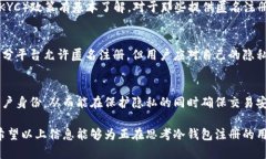 潮流趋势下的冷钱包注册:真实姓名的重要性与