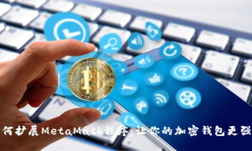 如何扩展MetaMask程序：让你的加密钱包更强大