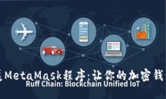 如何扩展MetaMask程序：让你的加密钱包更强大