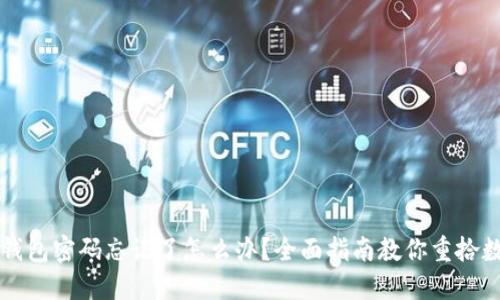 以太坊钱包密码忘记了怎么办?全面指南教你重拾数字资产