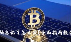 以太坊钱包密码忘记了怎么办?全面指南教你重
