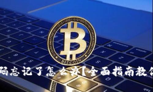 以太坊钱包密码忘记了怎么办?全面指南教你重拾数字资产