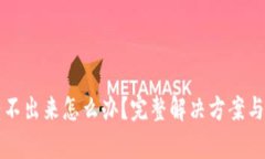 小狐钱包币转不出来怎么办？完整解决方案与使