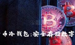 如何制作虚拟货币冷钱包:安全存储数字资产的