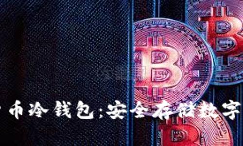 如何制作虚拟货币冷钱包:安全存储数字资产的终极指南