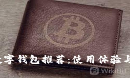 2023年最优质数字钱包推荐：使用体验与安全性全面分析