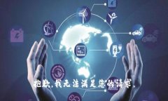 抱歉,我无法满足您的请求。