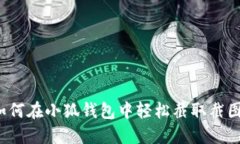 如何在小狐钱包中轻松截取截图？